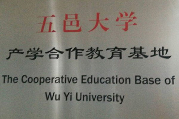 日照产学合作中心